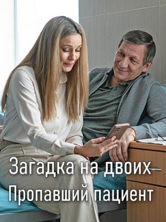 Загадка на двоих. Пропавший пациент [2024, WEB-DLRip] [s02]