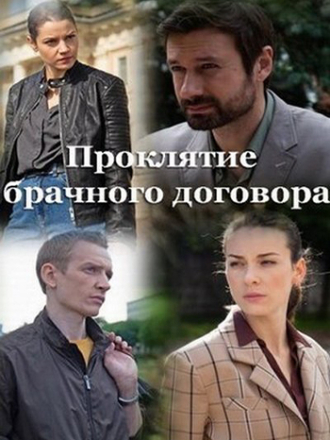 Проклятие брачного договора [2021, WEB-DLRip] [e01-04]