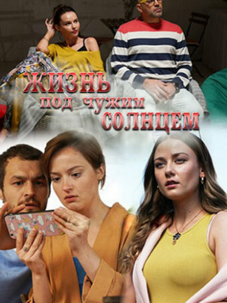 Жизнь под чужим солнцем [2020, WEB-DLRip] [e01-02]