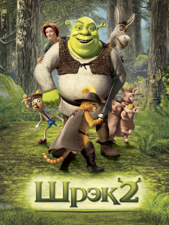Шрек 2 / Shrek 2 [2004, BDRip]