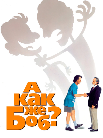 А как же Боб / What About Bob? [1991, DVDRip]