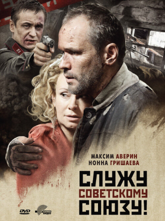 Служу Советскому Союзу! [2012, DVDRip]