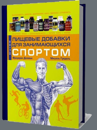 Фредерик Делавье, Мишель Гундиль - Пищевые добавки для занимающихся спортом [2009, PDF, RUS]