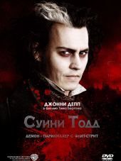 Суини Тодд, демон-парикмахер с Флит-стрит / Sweeney Todd: The Demon Barber of Fleet Street [2007, BDRip]