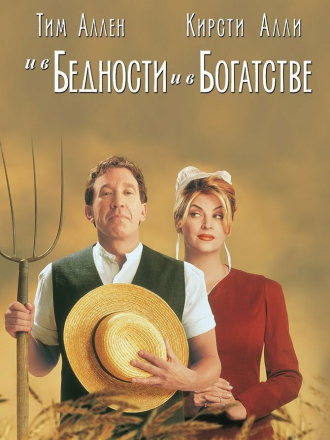 И в бедности и в богатстве / For Richer or Poorer [1997, DVDRip]
