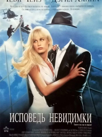 Исповедь невидимки / Memoirs of an Invisible Man [1992, BDRip]