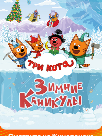 Три кота. Зимние каникулы [2024, WEB-DL]