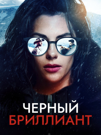 Черный бриллиант / Black Diamond [2024, WEB-DL]