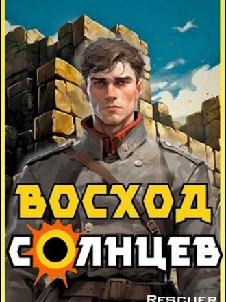 Артемий Скабер - Цикл «Восход. Солнцев» [8 книг] [2023-2024, FB2]
