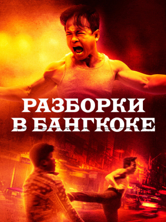 Разборки в Бангкоке / Bangkok Dog [2024, WEB-DL]