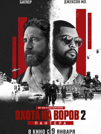 Охота на воров 2: Пантера / Den of Thieves 2: Pantera [2025, WEB-DL]