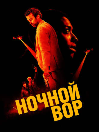 Ночной вор / La nuit se traîne [2024, WEB-DL]