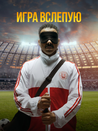 Игра вслепую / Voy! Voy! Voy! [2023, WEB-DL]