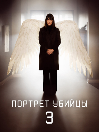 Портрет убийцы / The Sketch Artist / Portrait - Robot [2024, WEB-DL] [s03]