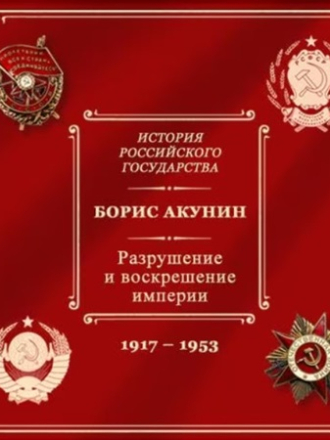 Борис Акунин - История Российского государства 10: Разрушение и воскрешение империи [2024, МР3]