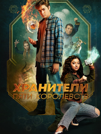 Хранители пяти королевств / Patsy Lee & The Keepers of the 5 Kingdoms [2024, WEB-DL]