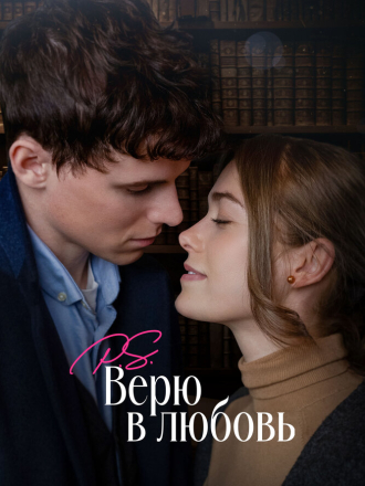 P.S. Верю в любовь / Surprised by Oxford [2023, WEB-DL]