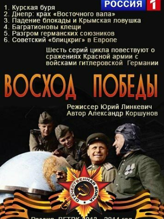 Восход победы [2013-2015, HDTVRip] [e01-06]