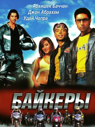 Байкеры / Dhoom [2004, BDRip]