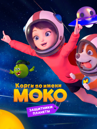 Корги по имени Моко. Защитники планеты / Flying MOCO - Planet Protection Plan [2022, WEB-DL] [s01-02]