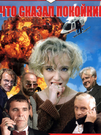 Что сказал покойник [1999, DVDRip] [e01-10]