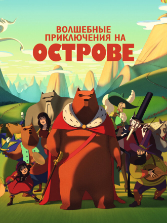 Волшебные приключения на острове / Знаменитое вторжение медведей на Сицилию / La fameuse invasion des ours en Sicile [2019, BDRip]