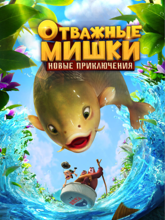 Отважные Мишки. Новые приключения / Xiong Chumo: Xiao Xiao Shijie / Boonie Bears: Shrunk [2024, WEB-DL] [s01]