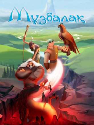 Музбалак / Muzbalak [2018, WEB-DL]