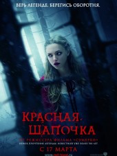 Красная шапочка / Red Riding Hood [2011, BDRip]