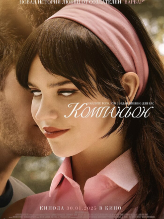 Компаньон / Companion [2025, WEB-DLRip]