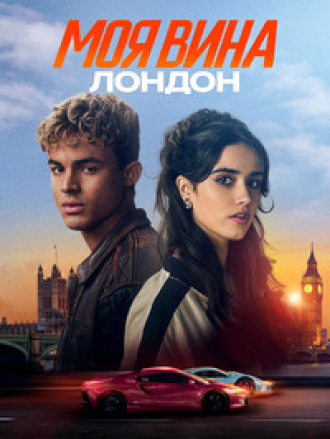 Моя вина: Лондон / My Fault: London [2025, WEB-DL]