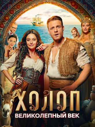 Холоп. Великолепный век / Şımarık [2024, WEB-DL]