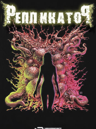 Репликатор / Replicator [2024, WEB-DL]