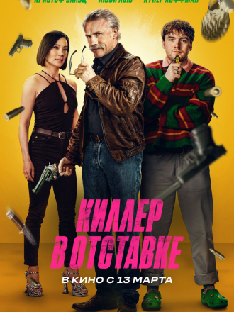 Киллер в отставке / Old Guy [2024, WEB-DL]