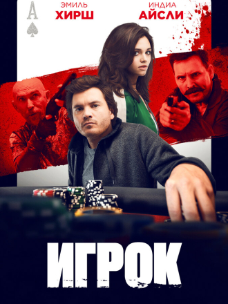 Игрок / Dead Money [2024, WEB-DL]