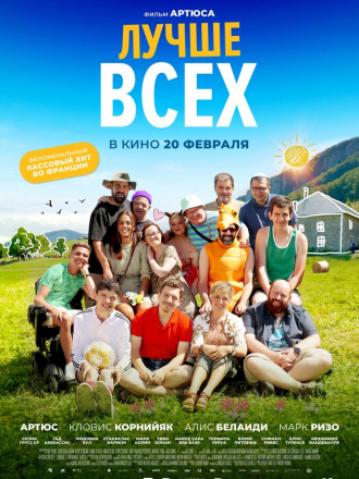 Лучше всех / Un p'tit truc en plus [2024, BDRip]