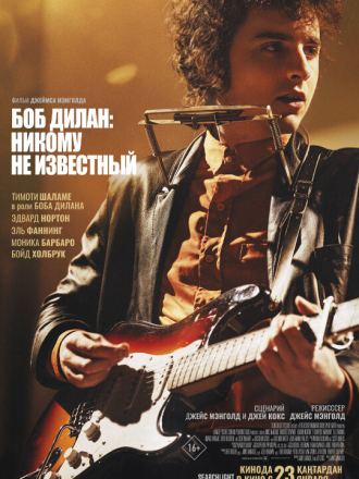 Боб Дилан: Никому не известный / A Complete Unknown [2024, WEB-DL]