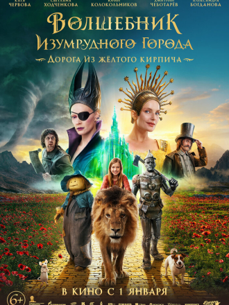 Волшебник Изумрудного города. Дорога из жёлтого кирпича [2024, WEBRip]