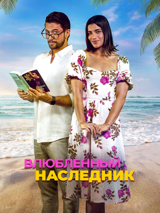 Влюблённый наследник / Books & Drinks [2024, WEB-DL]