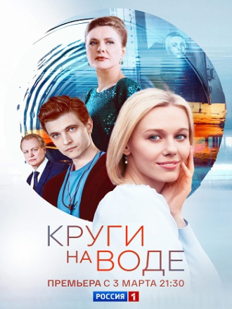 Круги на воде [2024, WEBRip] [e01-10]