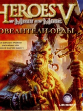 Герои меча и магии V. Повелители Орды / Heroes of Might and Magic 5. Tribes of the East [2008, RUS]