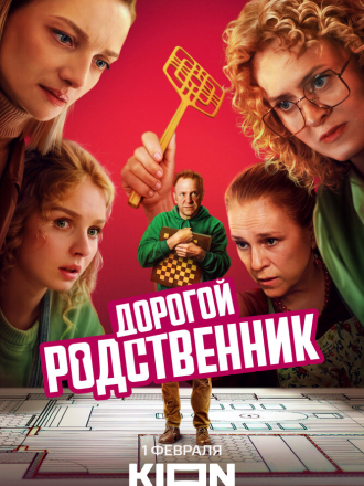 Дорогой родственник [2025, WEBRip] [s01]