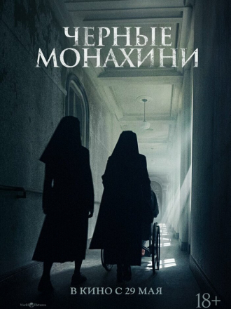 Чёрные монахини / Geomeun sunyeodeul / Dark Nuns [2025, WEB-DL]