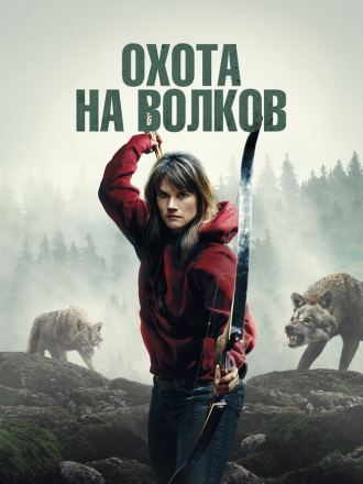 Охота на волков / Волчья охота / Out Come the Wolves [2024, BDRip]