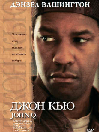 Джон Кью / John Q [2002, BDRip]