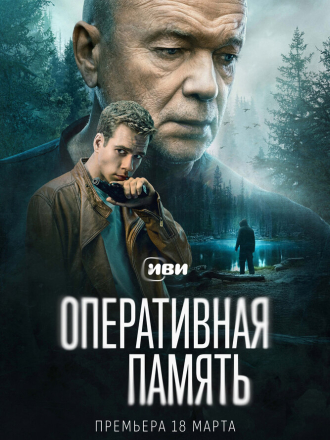 Оперативная память [2024-2025, WEB-DL] [s01]