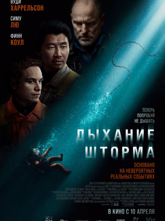 Дыхание шторма / Last Breath [2025, WEB-DL]