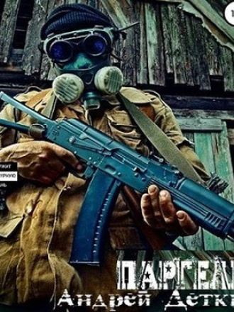 Андрей Деткин - S.T.A.L.K.E.R.: Паргелий [2021, MP3]