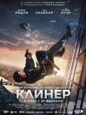 Клинер / Cleaner [2025, WEB-DL]