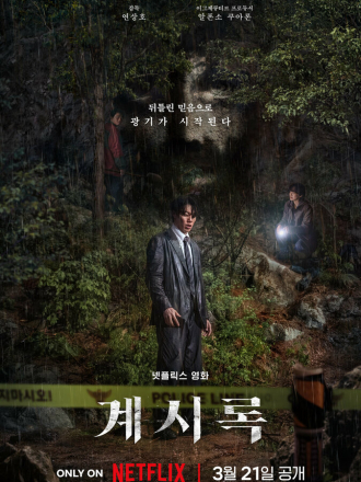 Откровение / Gyesirok / Revelations [2025, WEB-DL]